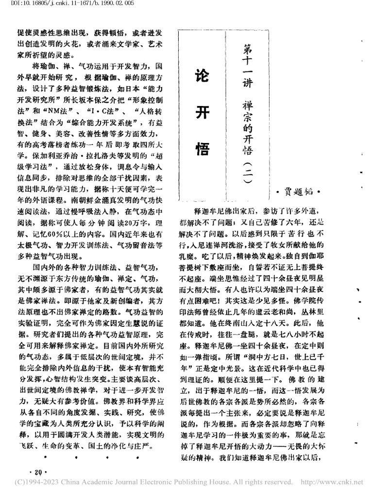 论开悟 - 第十一讲 禅宗的开悟 (二) 贾题韬 | PDF