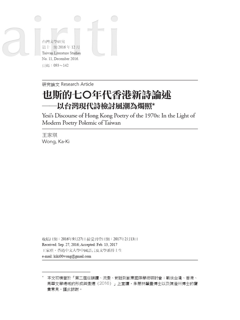 也斯的七 年代香港新詩論述－以台灣現代詩檢討風潮為燭照 | PDF