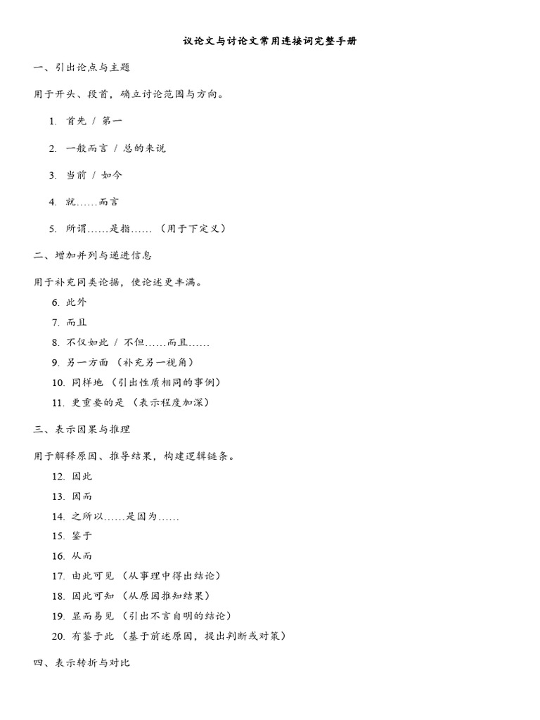 议论文与讨论文常用连接词完整手册 | PDF