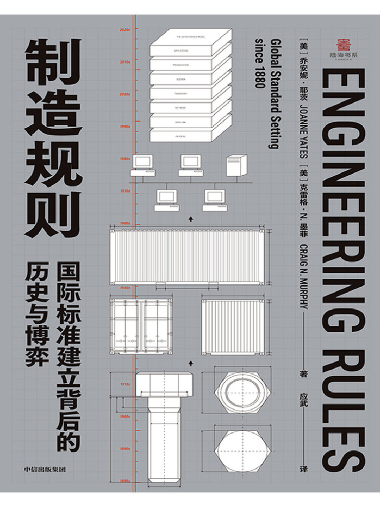 制造规则：国际标准建立背后的历史与博弈【垃圾文字版】 (乔安妮·耶茨) (Z-Library) | PDF