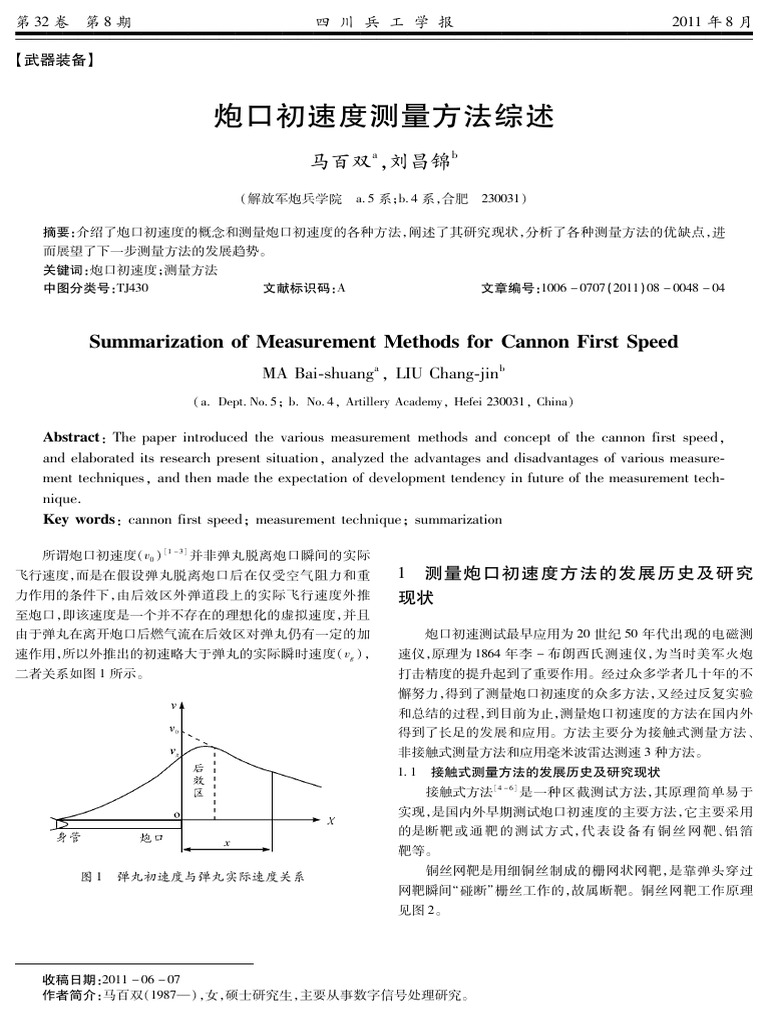 炮口初速度测量方法综述 | PDF