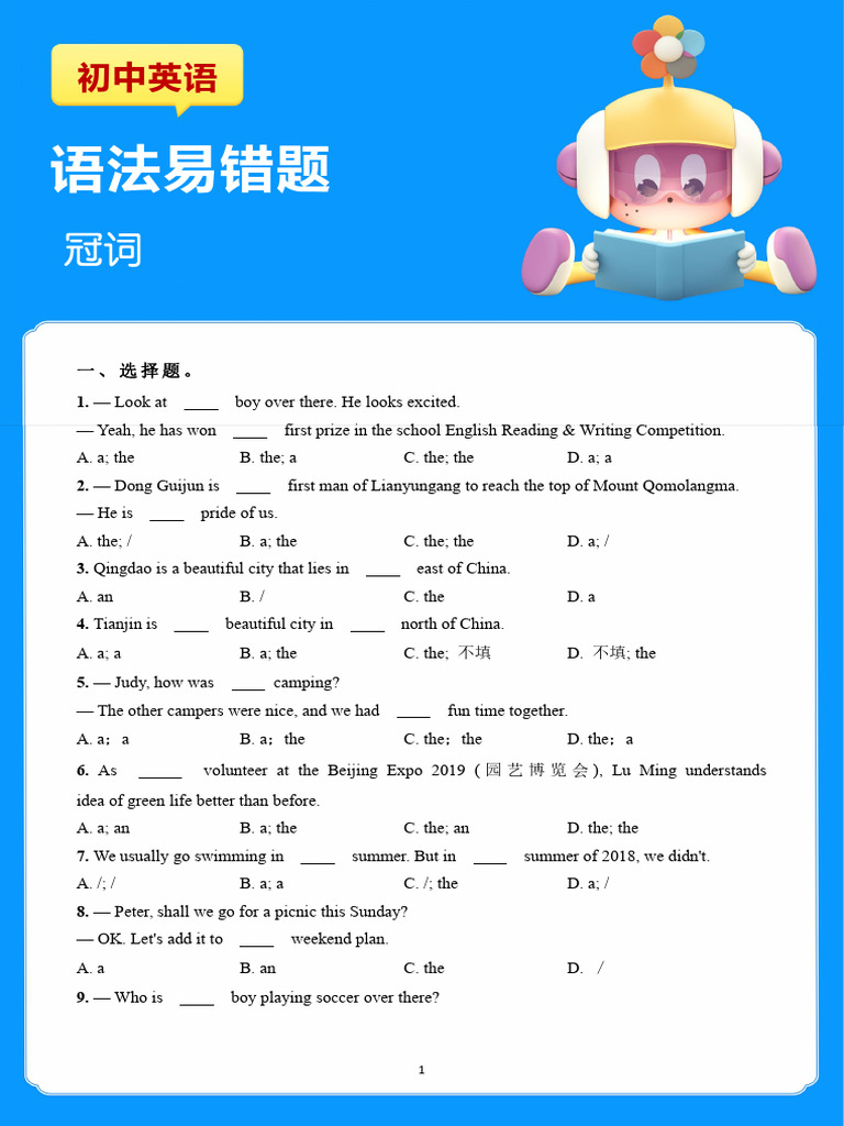 初中英语易错题 冠词 | PDF