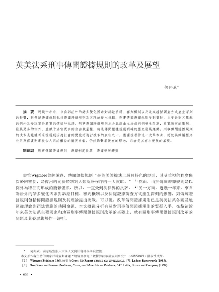 英美法系刑事傳聞證據規則的改革及展望| PDF
