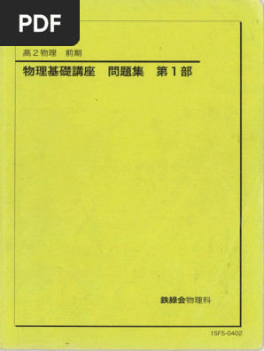 高校物理基礎問題集 力学編 | PDF