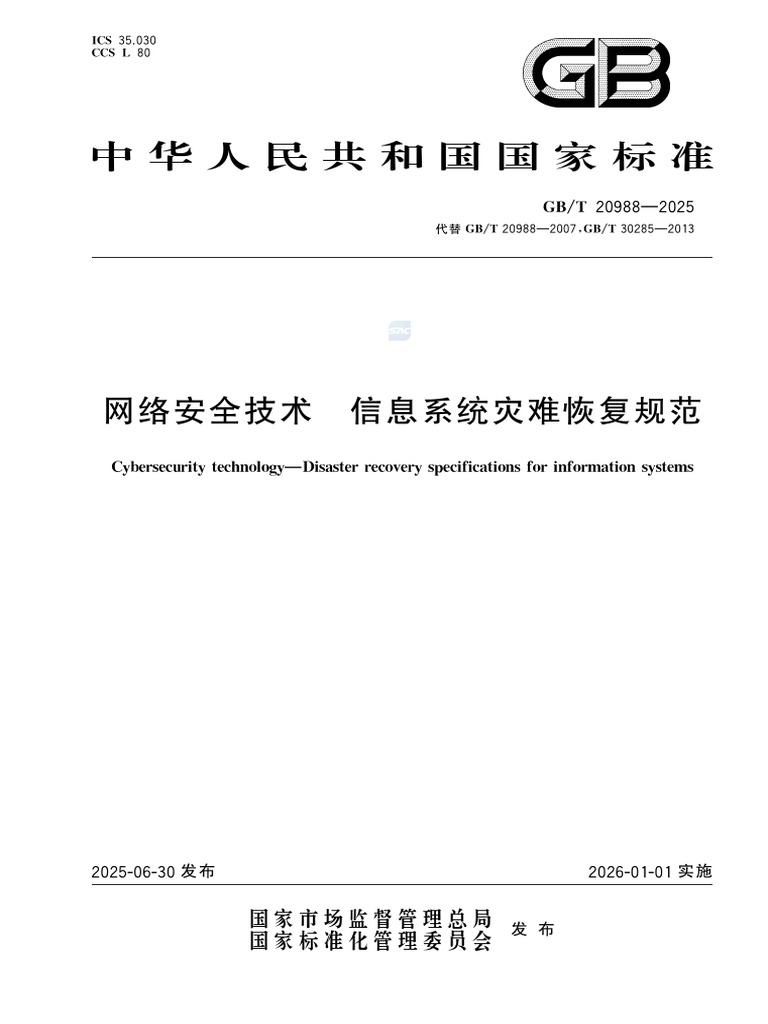 GBT 20988-2025 | PDF