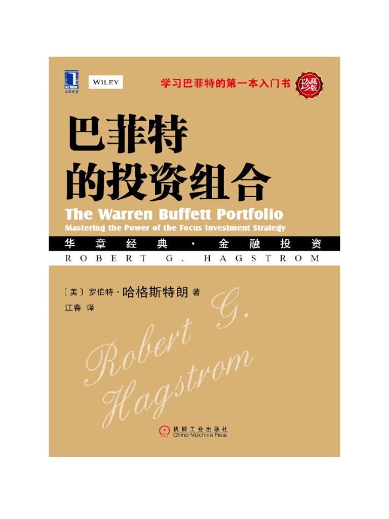 巴菲特的投资组合美罗伯特·哈格斯特朗（Robert G Hagstrom） | PDF
