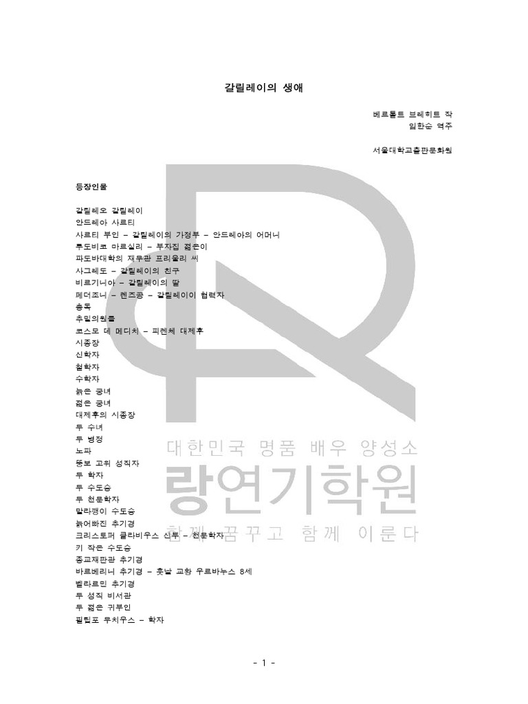 갈릴레이의 생애 - 베르톨트 브레히트_랑 | PDF, image size:768x1024