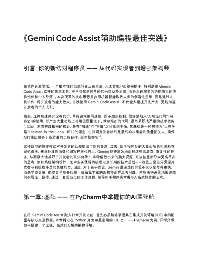 Gemini Code Assist 最佳实践指南 | PDF