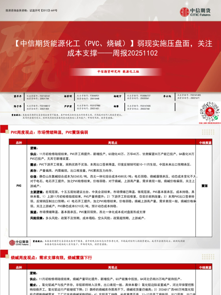 中信期货能源化工（PVC、烧碱）】弱现实施压盘面，关注成本支撑——周报20251102 | PDF