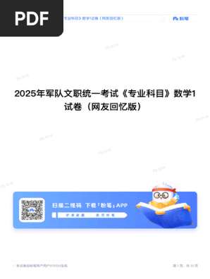 2025年军队文职统一考试《专业科目》数学1试卷（网友回忆版） | PDF
