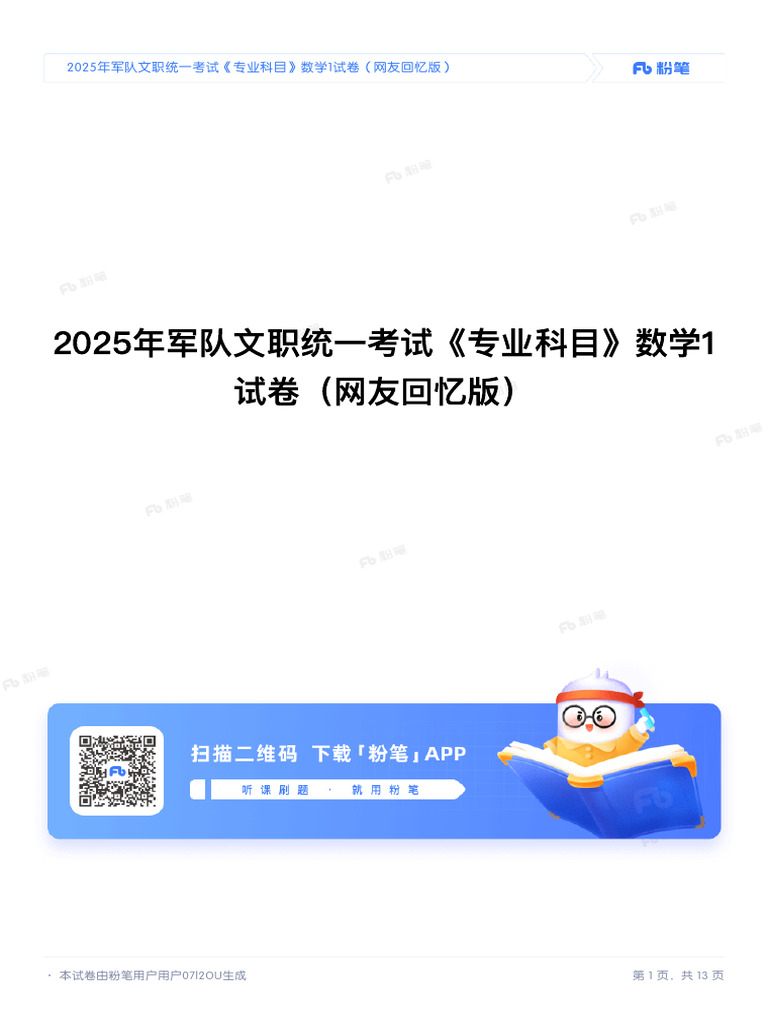 2025年军队文职统一考试《专业科目》数学1试卷（网友回忆版） | PDF