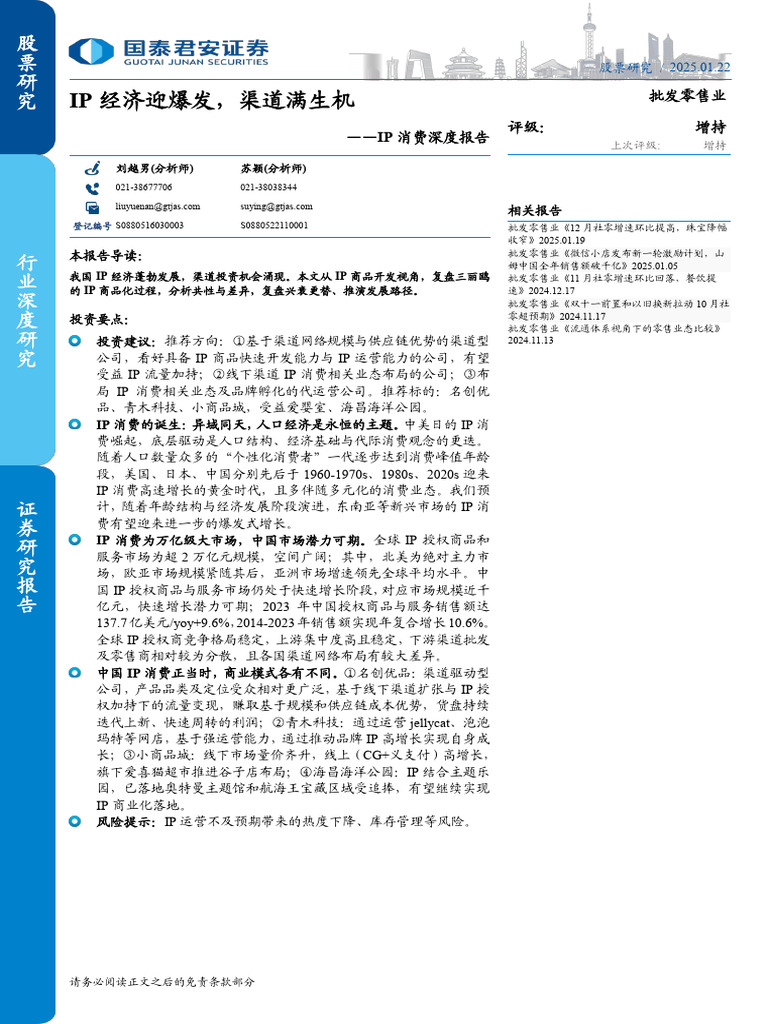国泰君安】批发零售行业IP消费深度报告：IP经济迎爆发，渠道满生机【发现报告Fxbaogao.com】 | PDF