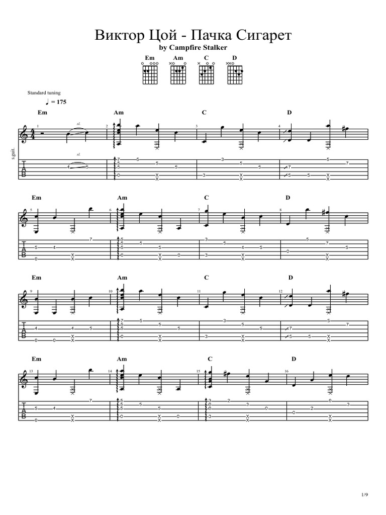 Виктор Цой: Пачка Сигарет Аккорды | PDF