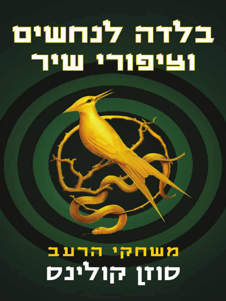 בלדה לנחשים וציפורי שיר (the Ballad of Songbirds and Snakes) - סוזן ...