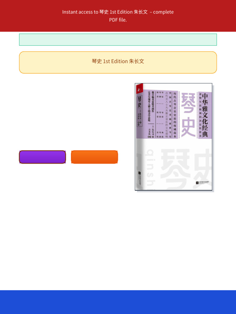 琴史1st Edition 朱长文ebook remastered edition | PDF