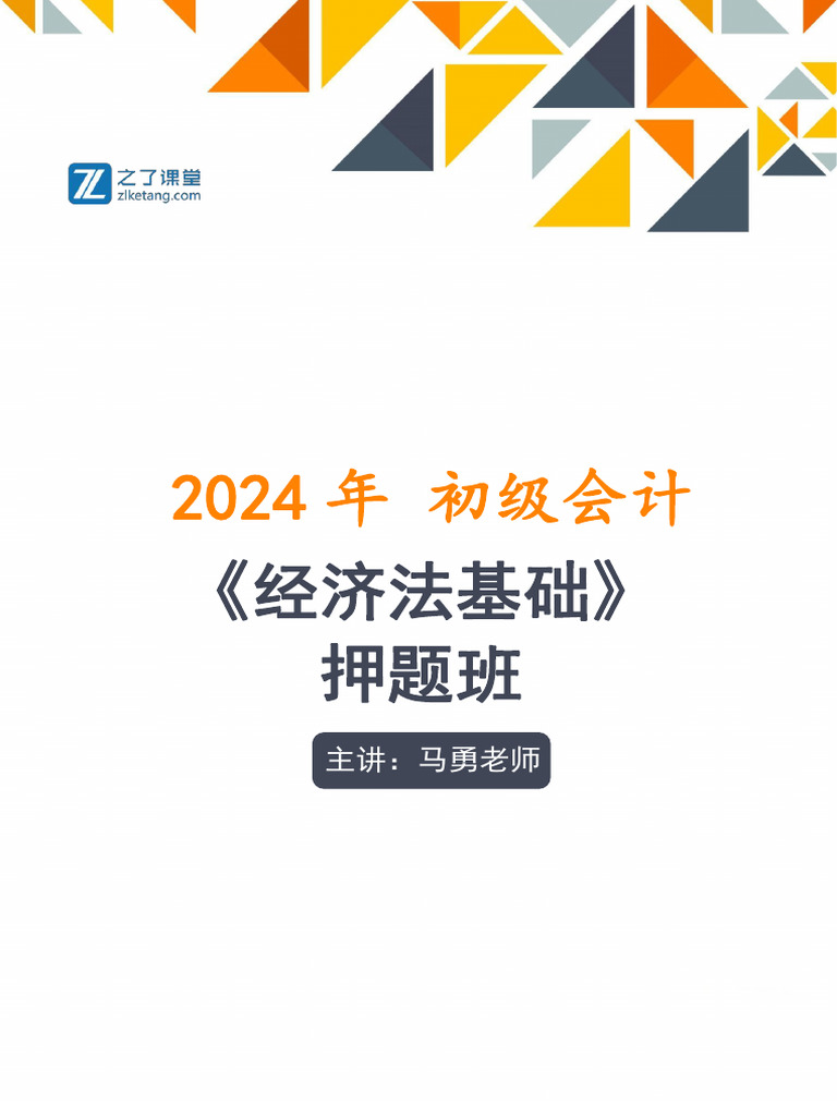 2024押题-经济法-单多判2（03章60题） | PDF