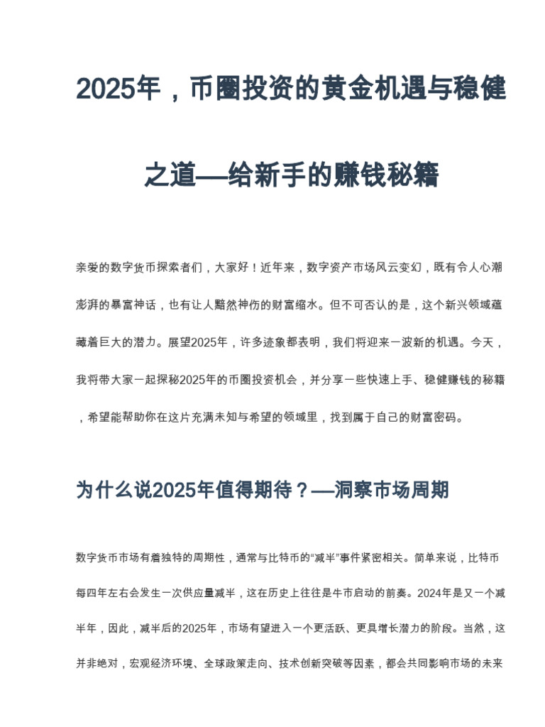 2025年币圈投资机会,快速上手的赚钱秘籍| PDF