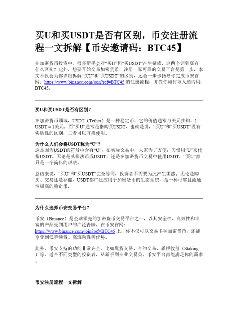 买u和买usdt是否有区别，币安注册流程一文拆解| PDF