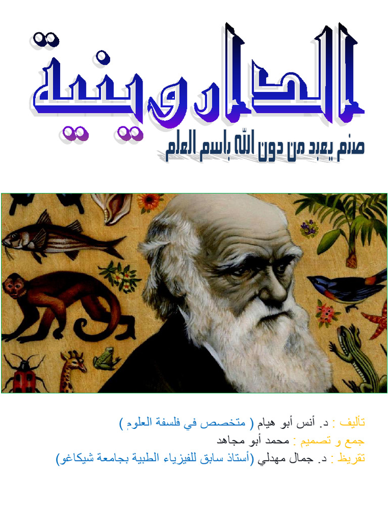 الداروينية صنم يعبد من دون الله باسم العلم | PDF