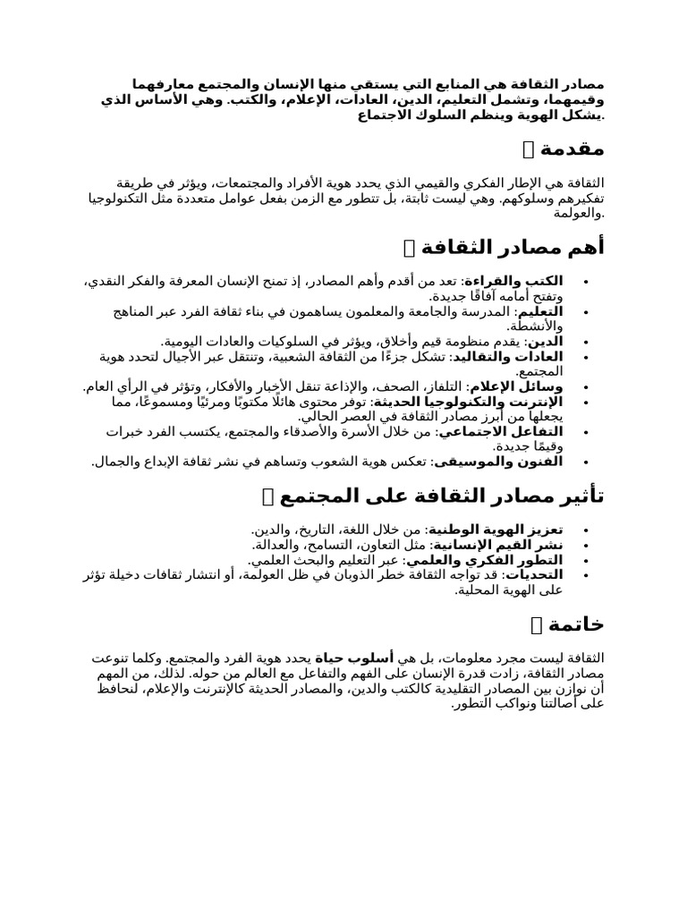 مصادر الثقافة هي المنابع التي يستقي منها الإنسان والمجتمع معارفهما ...