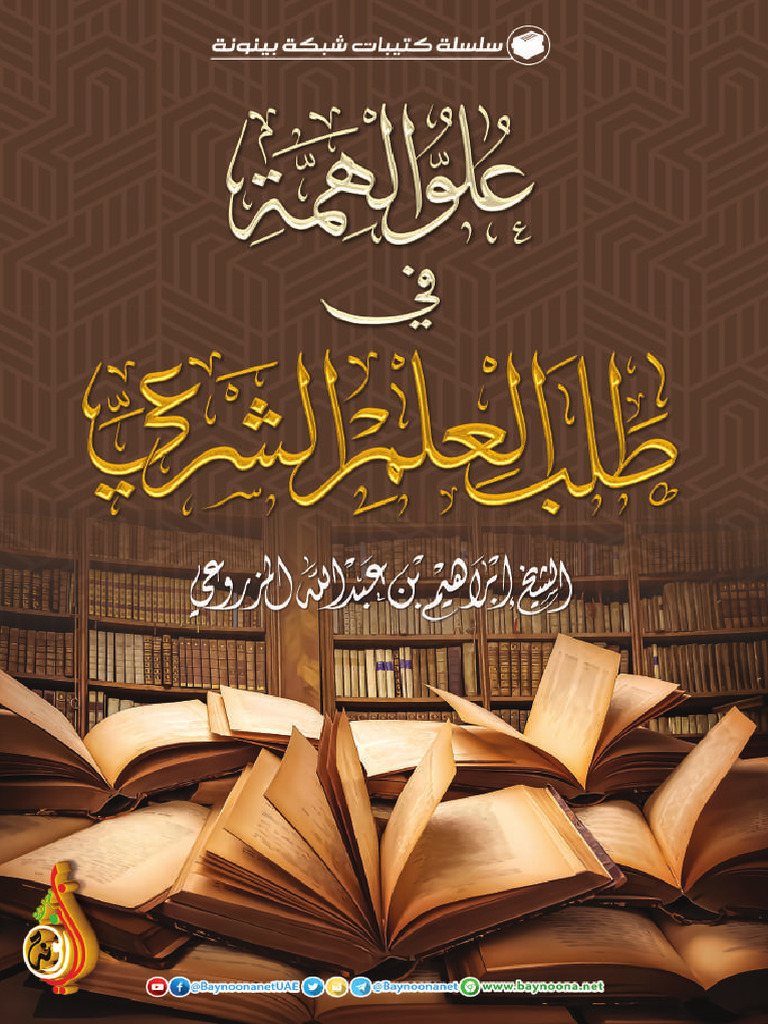 Ebook 3olou Alhemah Fi Talab Al3elm SH Ibrahem Almazrou3i 0 | PDF