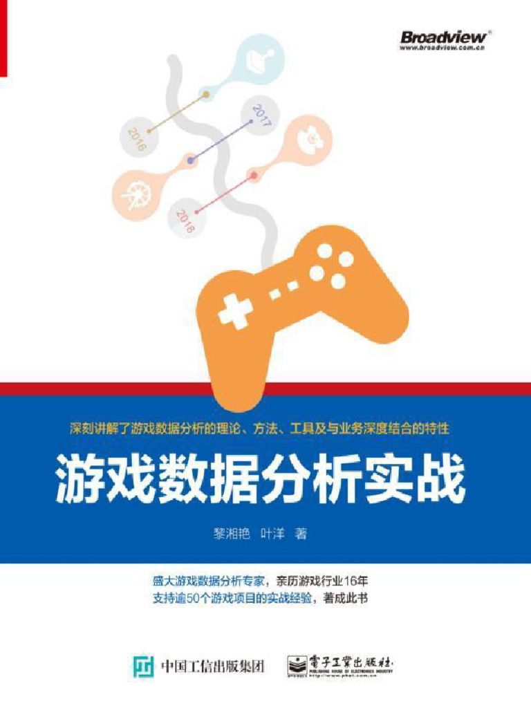 658217 游戏数据分析实战| PDF