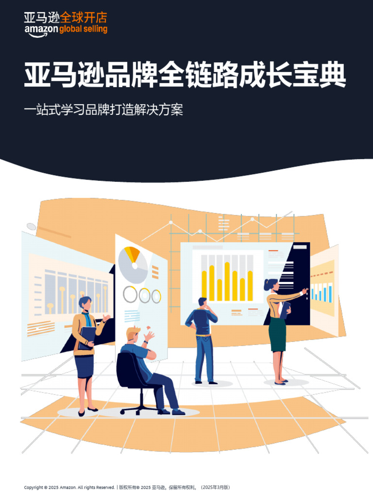 亚马逊品牌全链路成长宝典20250304 | PDF