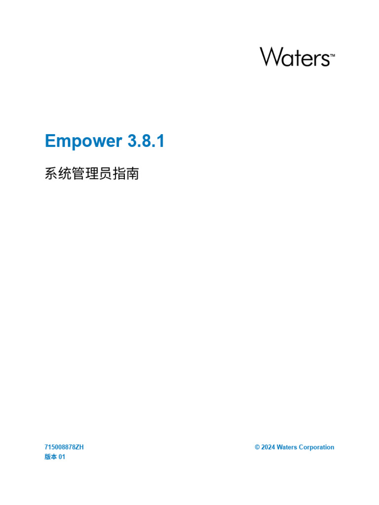 Empower 3.8.1 系统管理员指南 | PDF