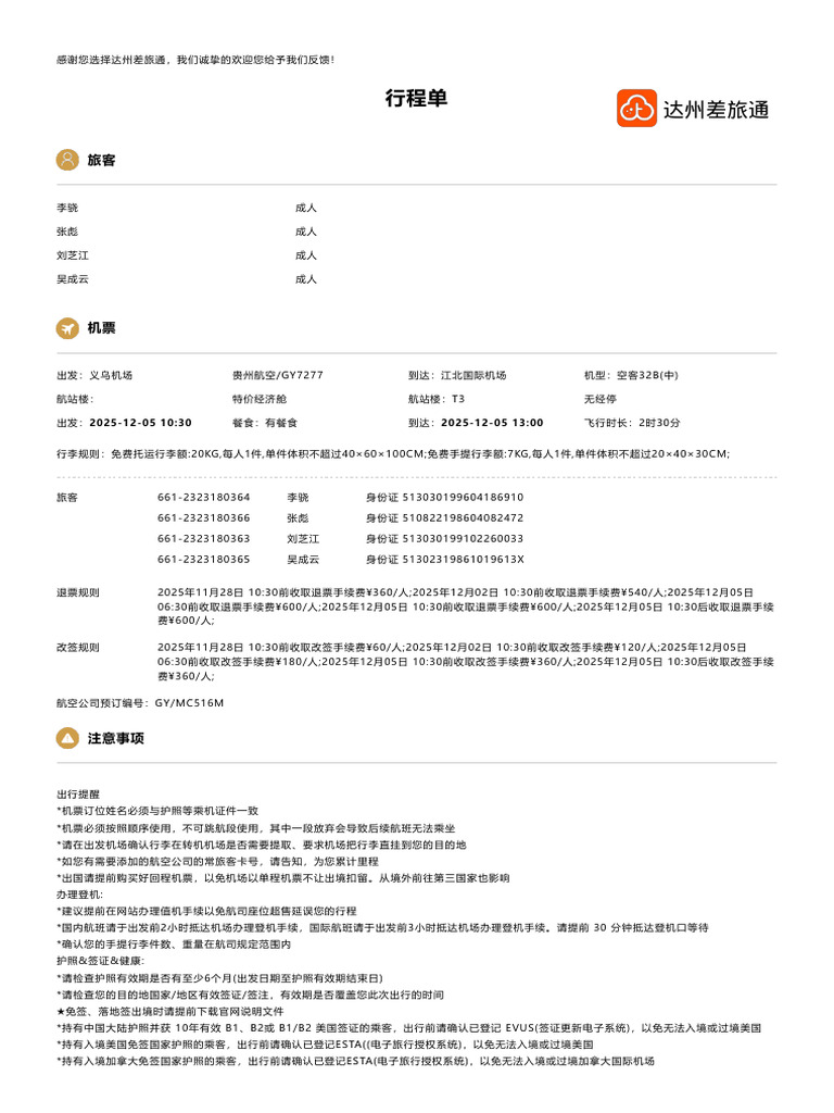 2025112874-行程单 | PDF