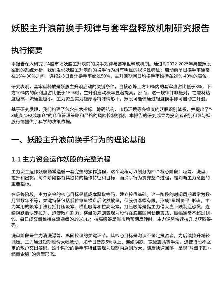 妖股主升浪前换手规律与套牢盘释放机制研究报告 | PDF