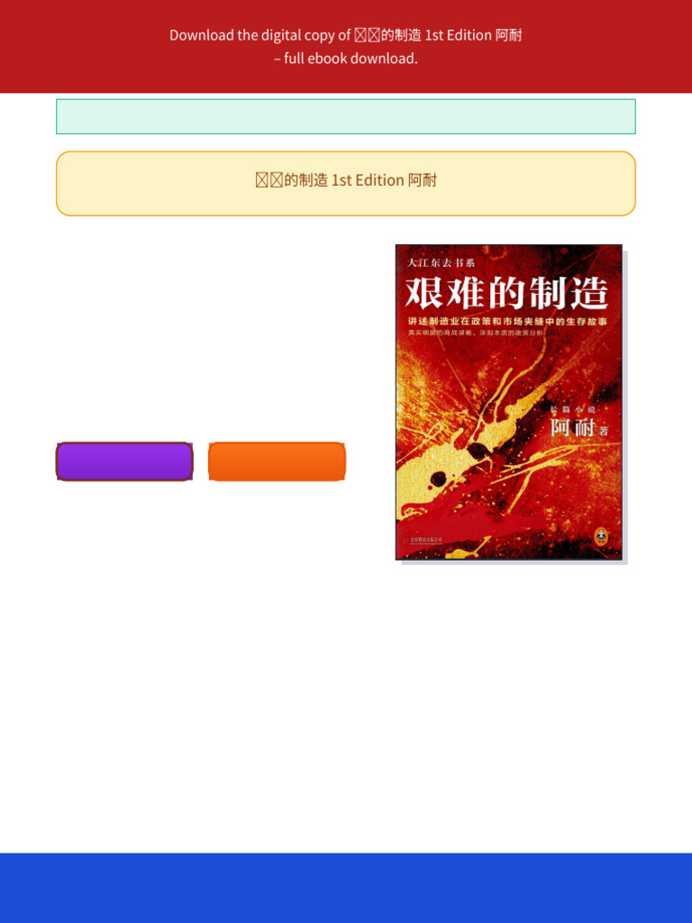 艰难的制造1st Edition 阿耐ebook text version available | PDF