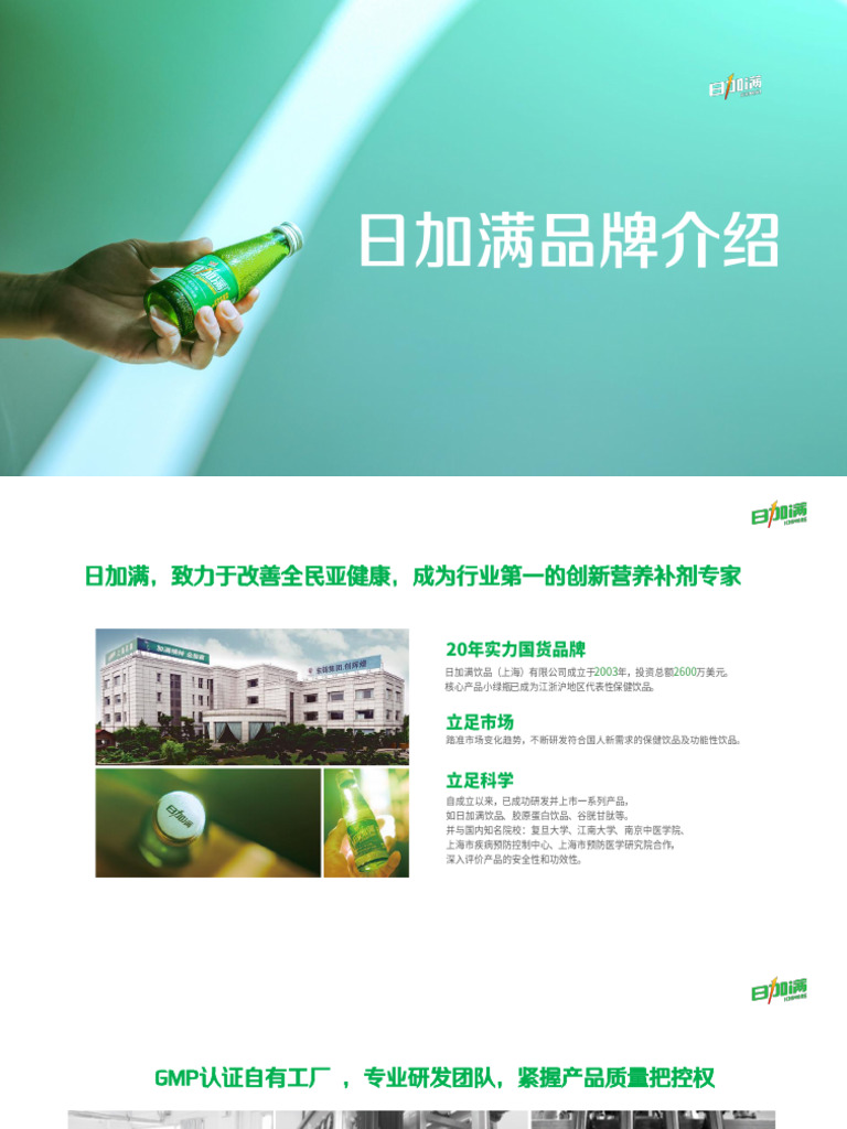 日加满品牌手册 24 | PDF
