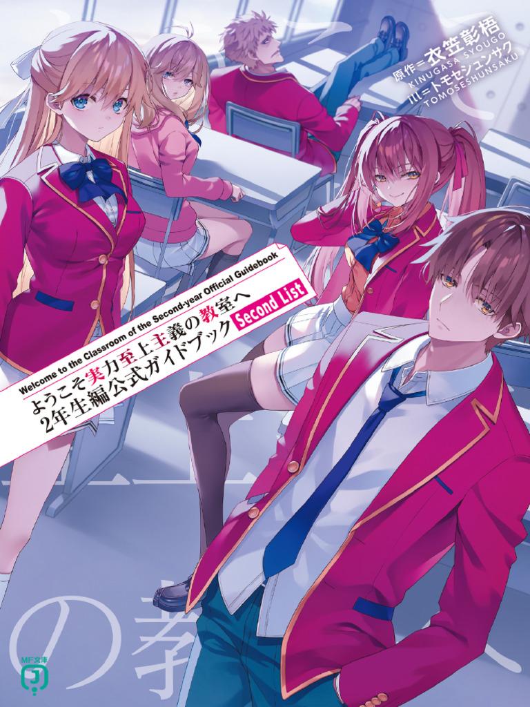 ようこそ実力至上主義の教室へ 2年生編公式ガイドブック Second List