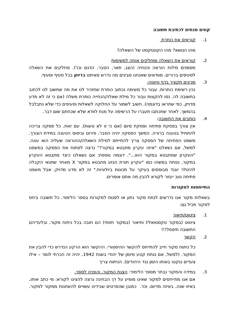 הנחיות לכתיבת תשובה⁩ | PDF
