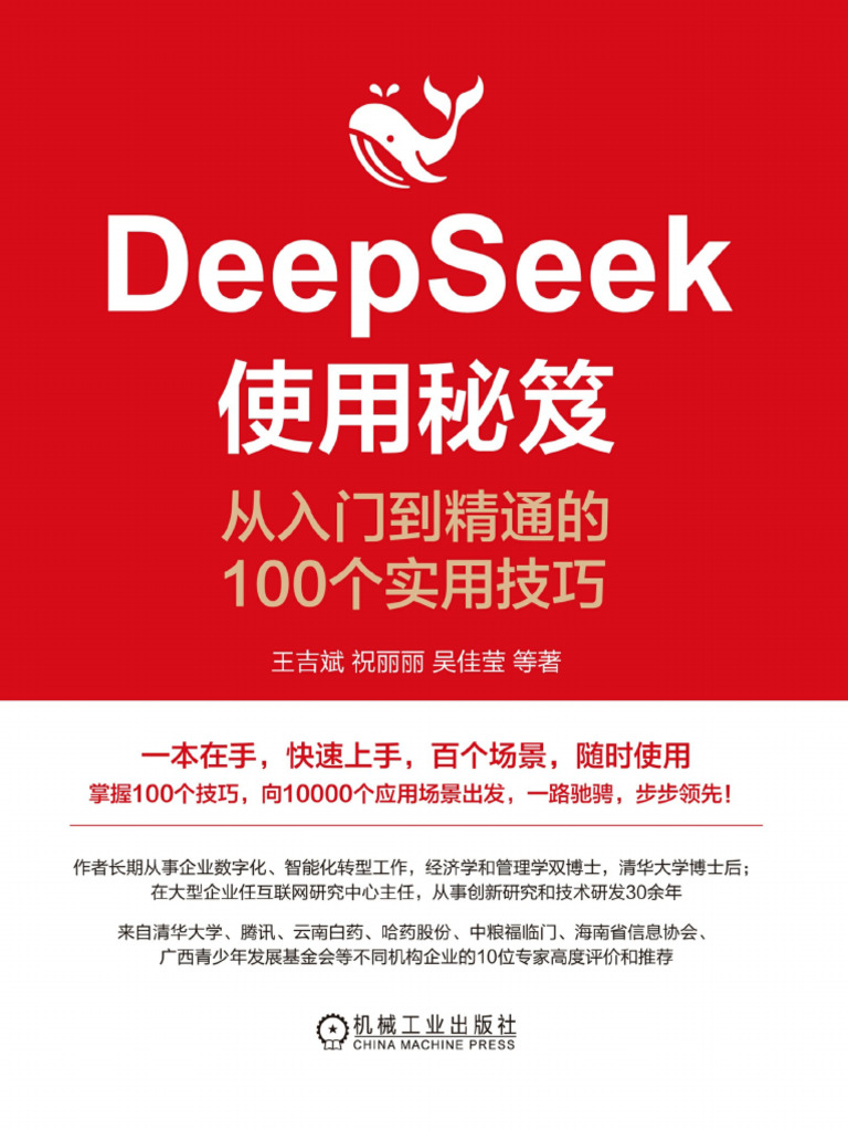 DeepSeek使用秘笈：从入门到精通的100个实用技巧| PDF