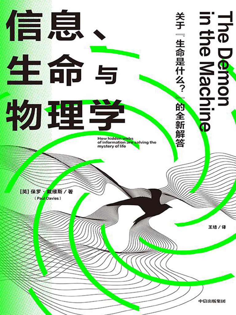 信息、生命與物理學》保羅·戴維斯| PDF