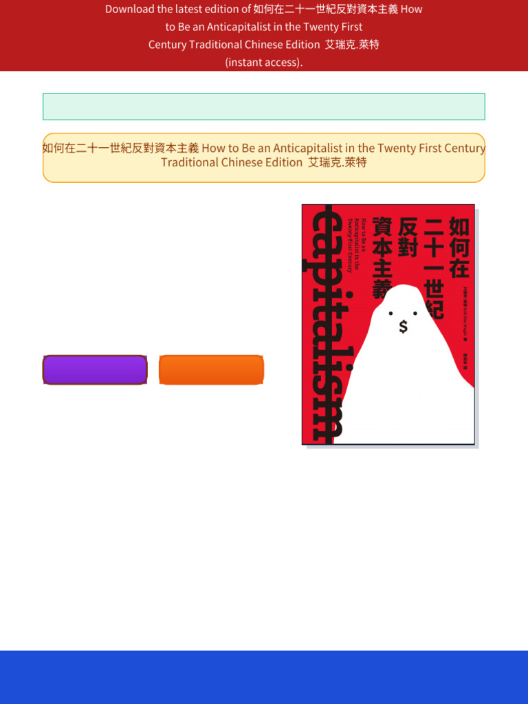 如何在二十一世紀反對資本主義How to Be an Anticapitalist in the Twenty First Century  Traditional Chinese Edition 艾瑞克.萊特ebook readable full edition | PDF