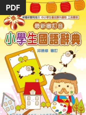 小學生國語辭典第三版 Pdf