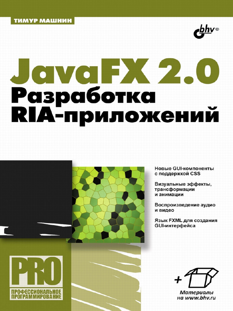 Javafx 2.0. Разработка Ria-приложений | PDF