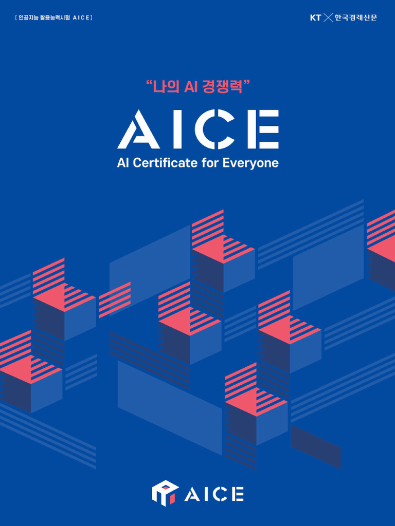 AICE Introduce | PDF