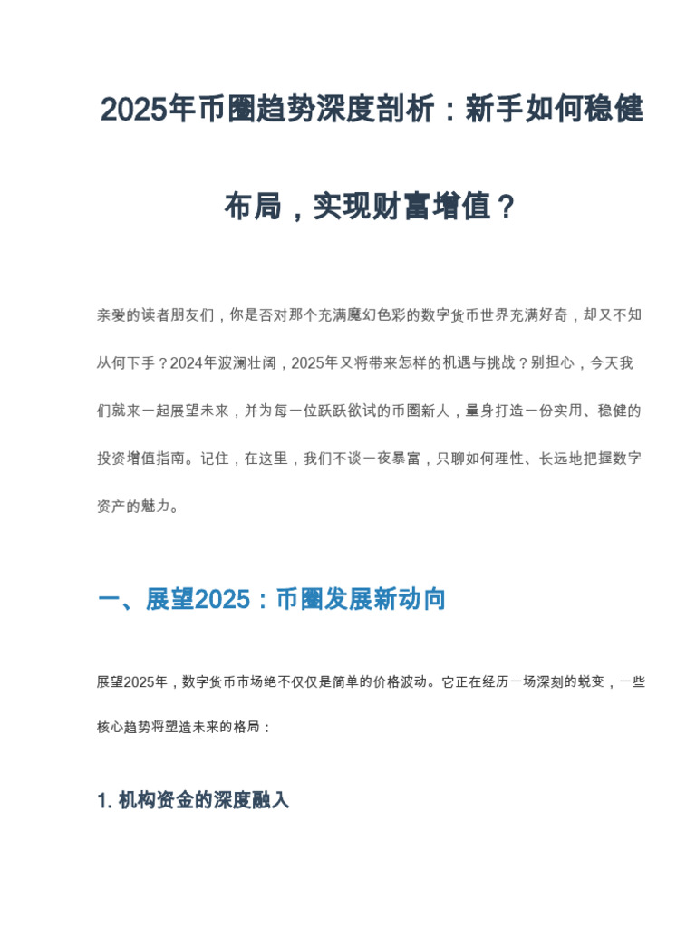 2025年币圈趋势预测,新手快速实现投资增值方法详解| PDF