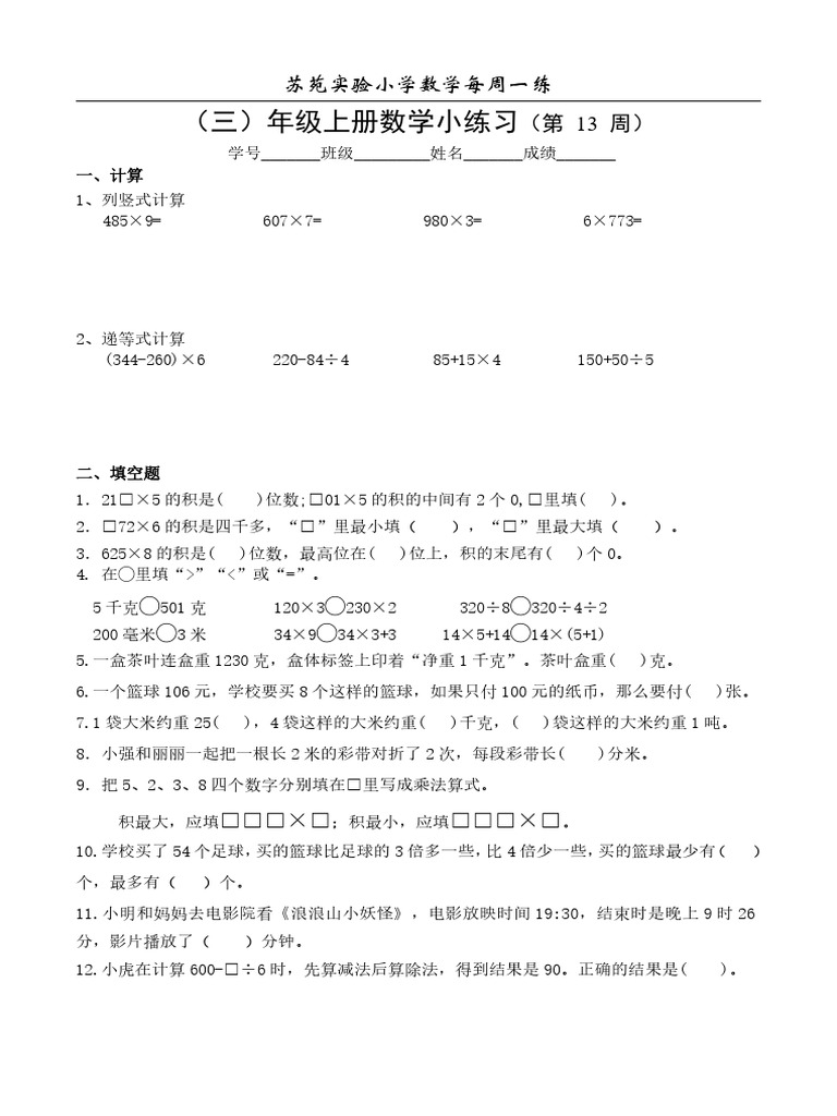 （三）年级数学周周练【第（13）周】 | PDF