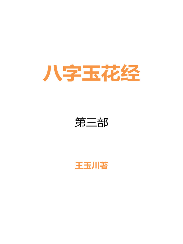 八字_天機論壇_傳承古仙賢真訣易學交流平台八字玉花经| PDF