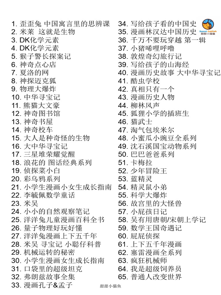 24秋二年级群书单公号甜甜小猫鱼| PDF