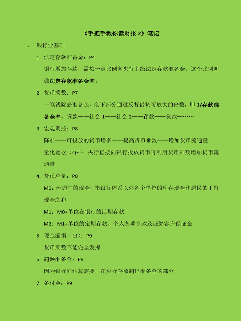手把手教你读财报2笔记| PDF