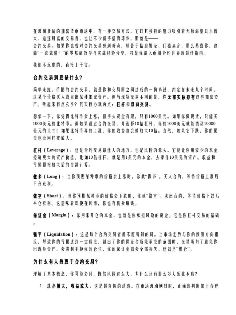 一读就懂！币圈合约交易零基础教学与实战经验| PDF