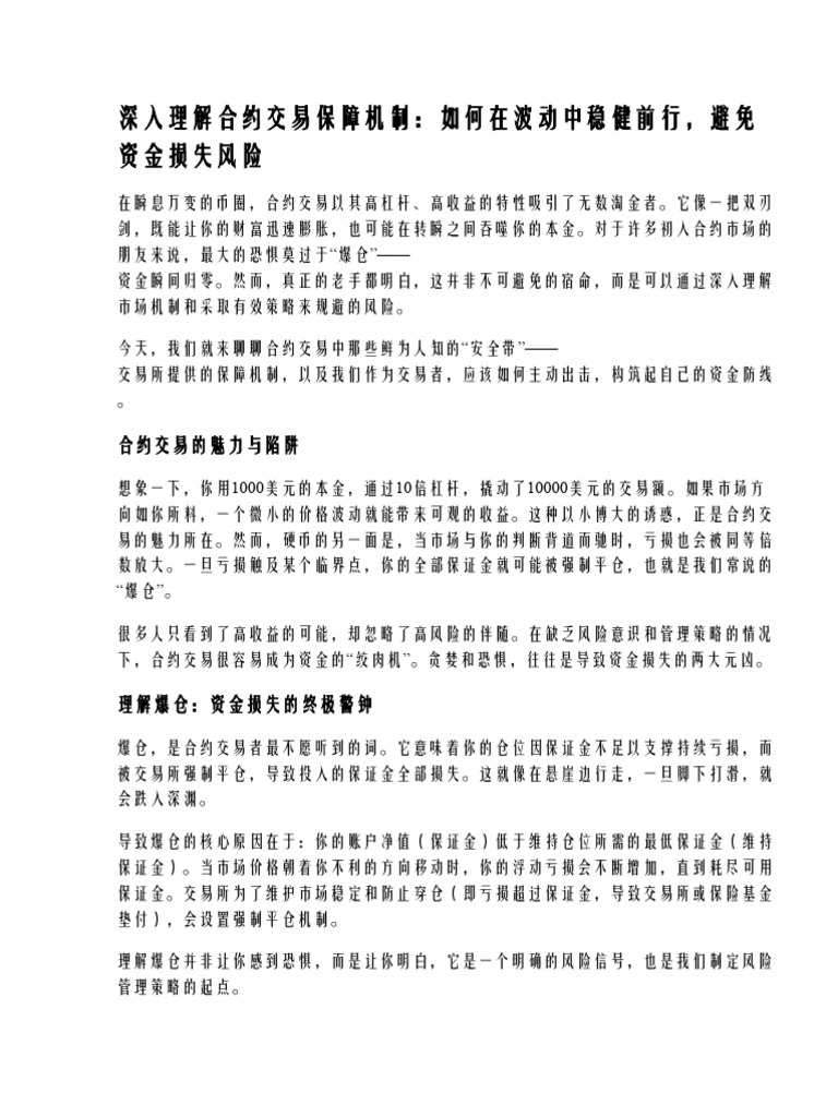 了解合约交易保障机制，避免资金损失风险| PDF