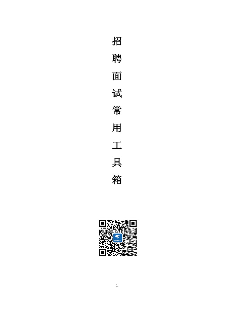 招聘面试常用工具箱》 | PDF