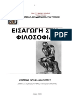 ΕΙΣΑΓΩΓΗ ΣΤΗ ΦΙΛΟΣΟΦΙΑ -παραδόσεις.2009