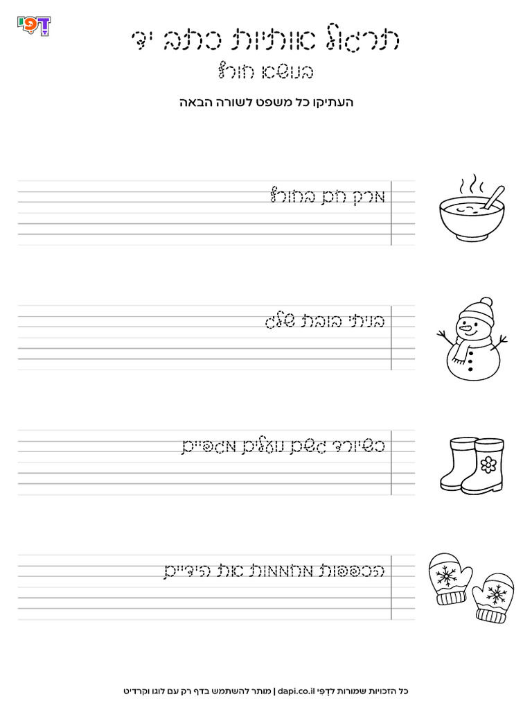 תרגול אותיות כתב וכתיבה תמה - דף עבודה חורף | PDF